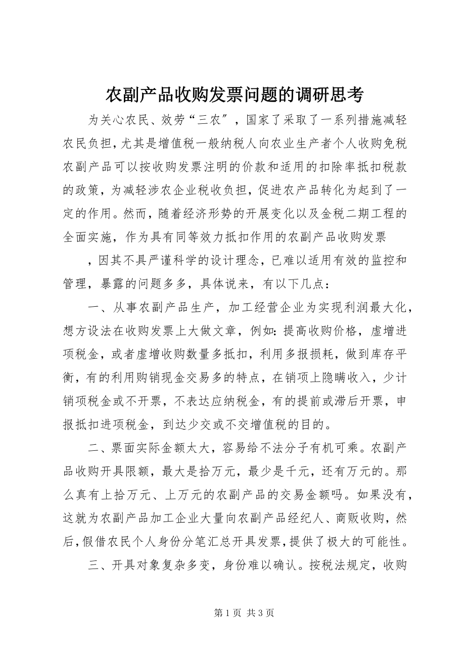 2023年农副产品收购发票问题的调研思考.docx_第1页