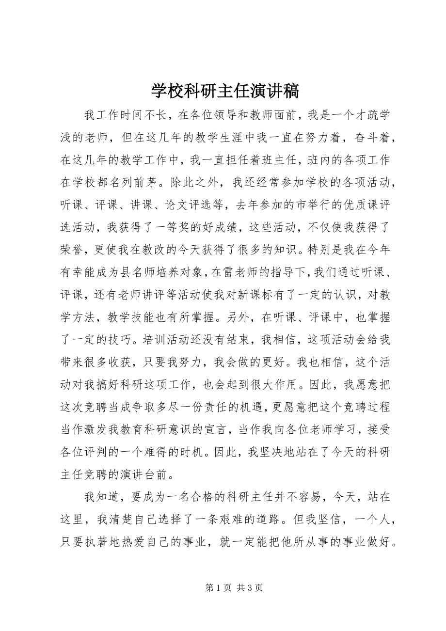 2023年学校科研主任演讲稿.docx_第1页