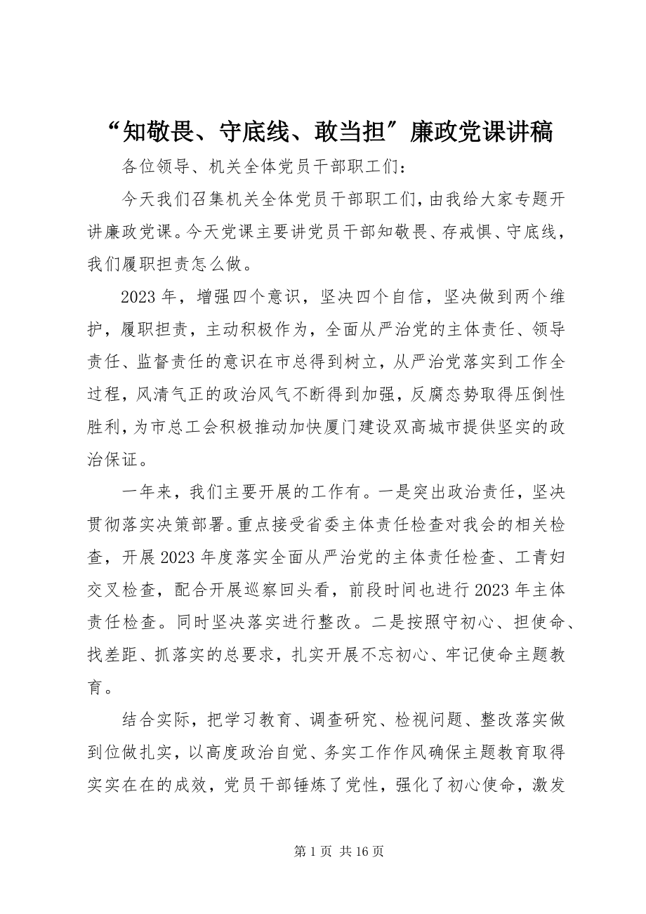 2023年“知敬畏守底线敢当担”廉政党课讲稿新编.docx_第1页