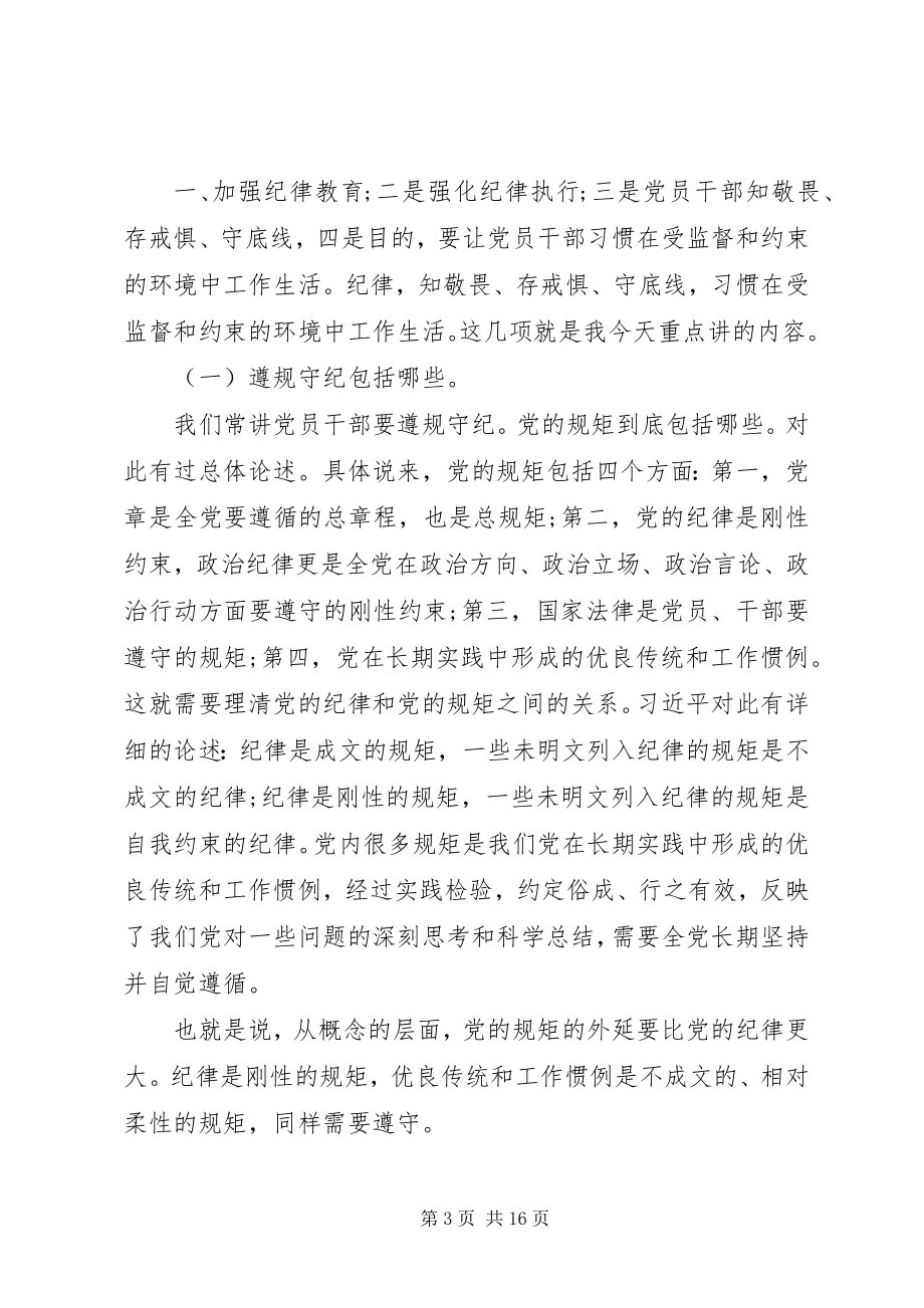 2023年“知敬畏守底线敢当担”廉政党课讲稿新编.docx_第3页