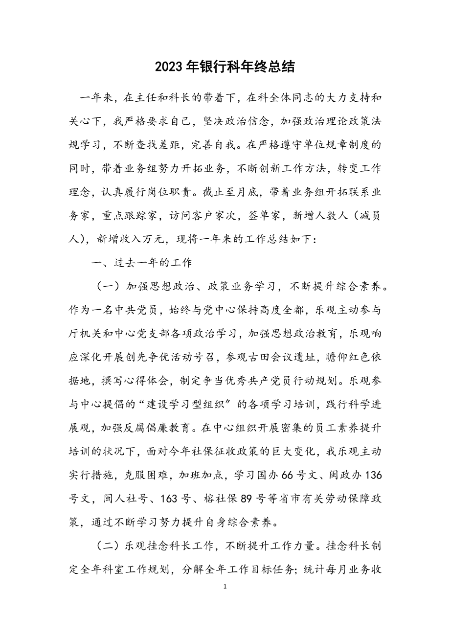 2023年银行科年终总结.docx_第1页