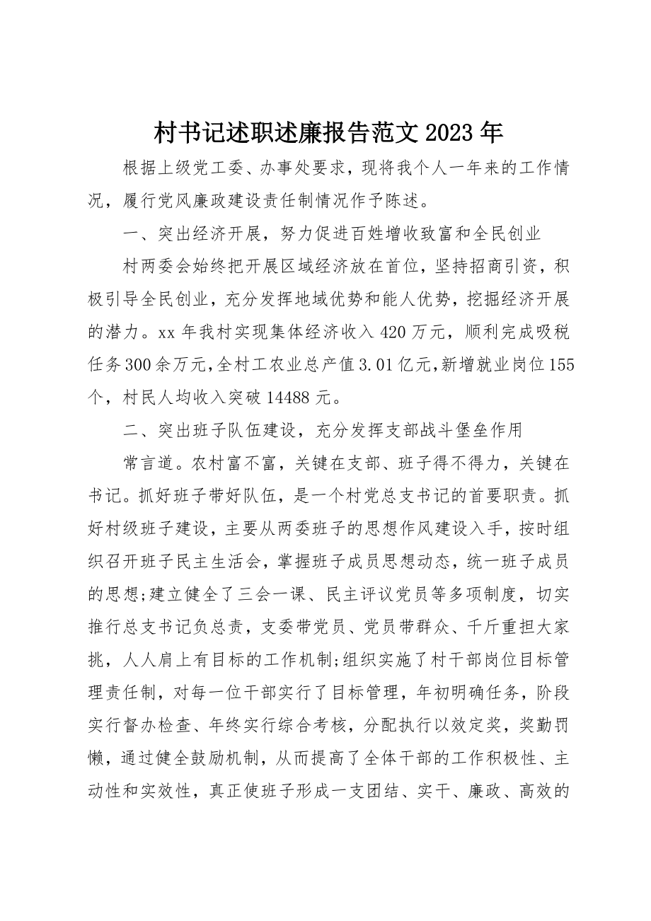 2023年村书记述职述廉报告某年新编.docx_第1页