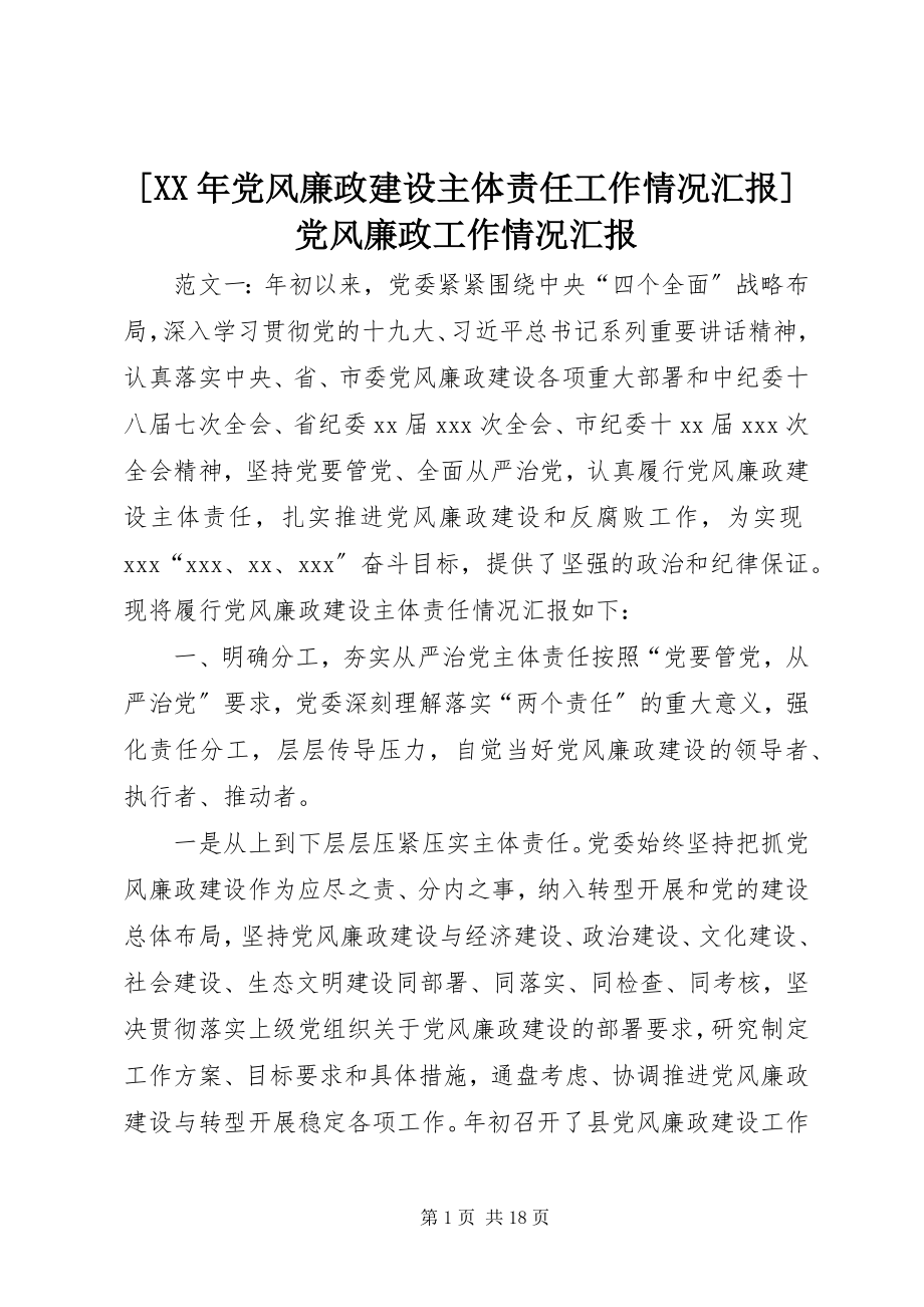 2023年党风廉政建设主体责任工作情况汇报党风廉政工作情况汇报.docx_第1页