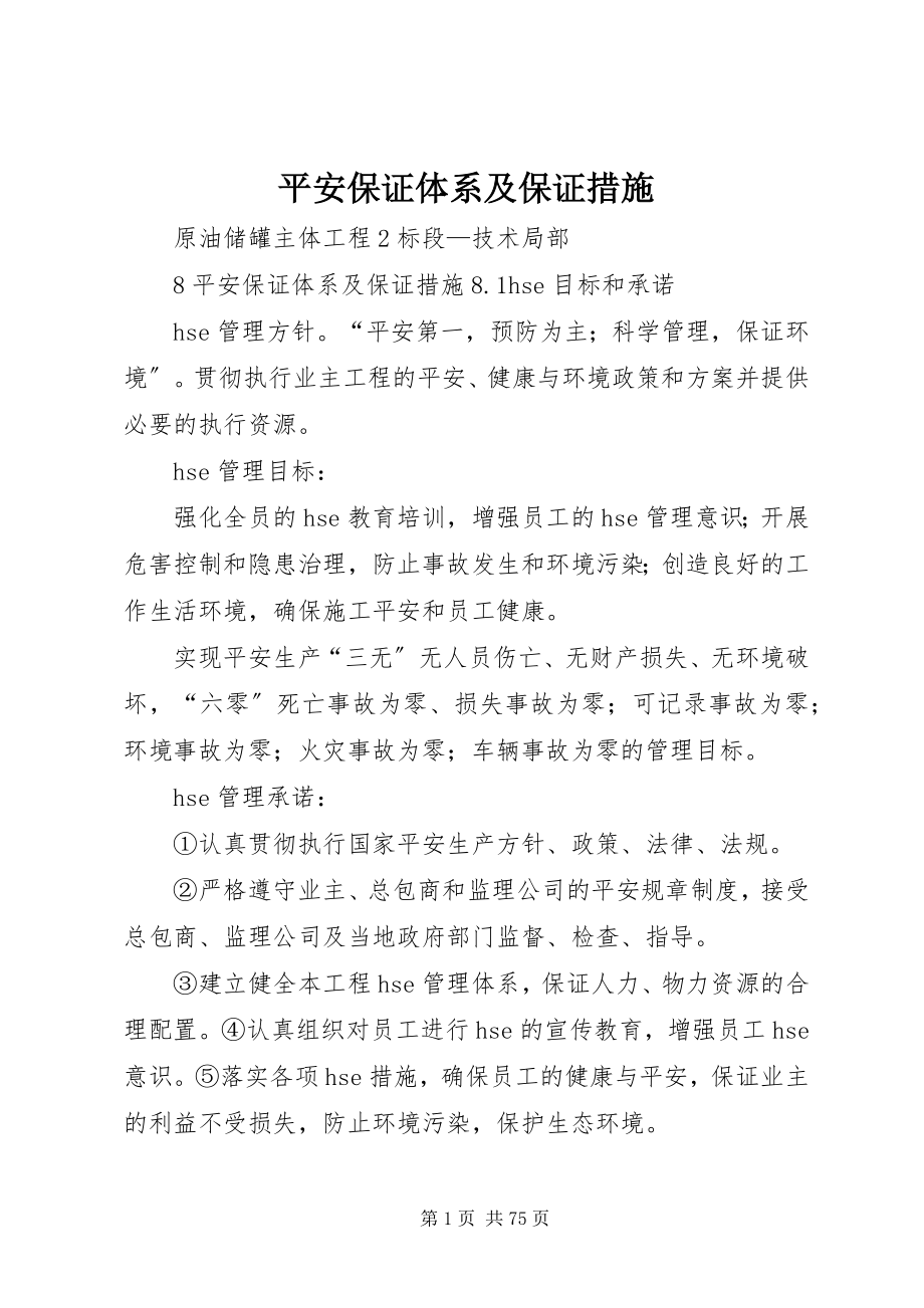 2023年安全保证体系及保证措施新编.docx_第1页