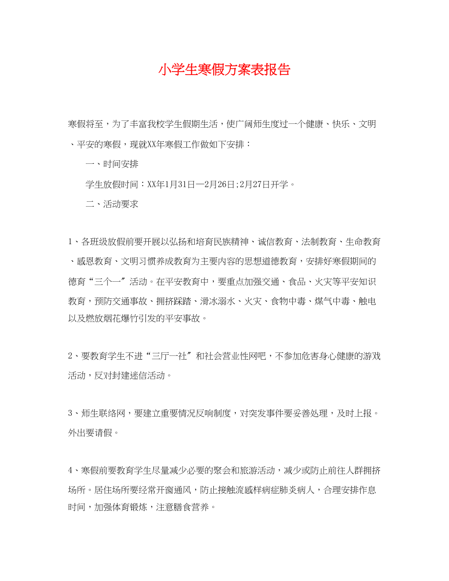 2023年小学生寒假计划表报告.docx_第1页