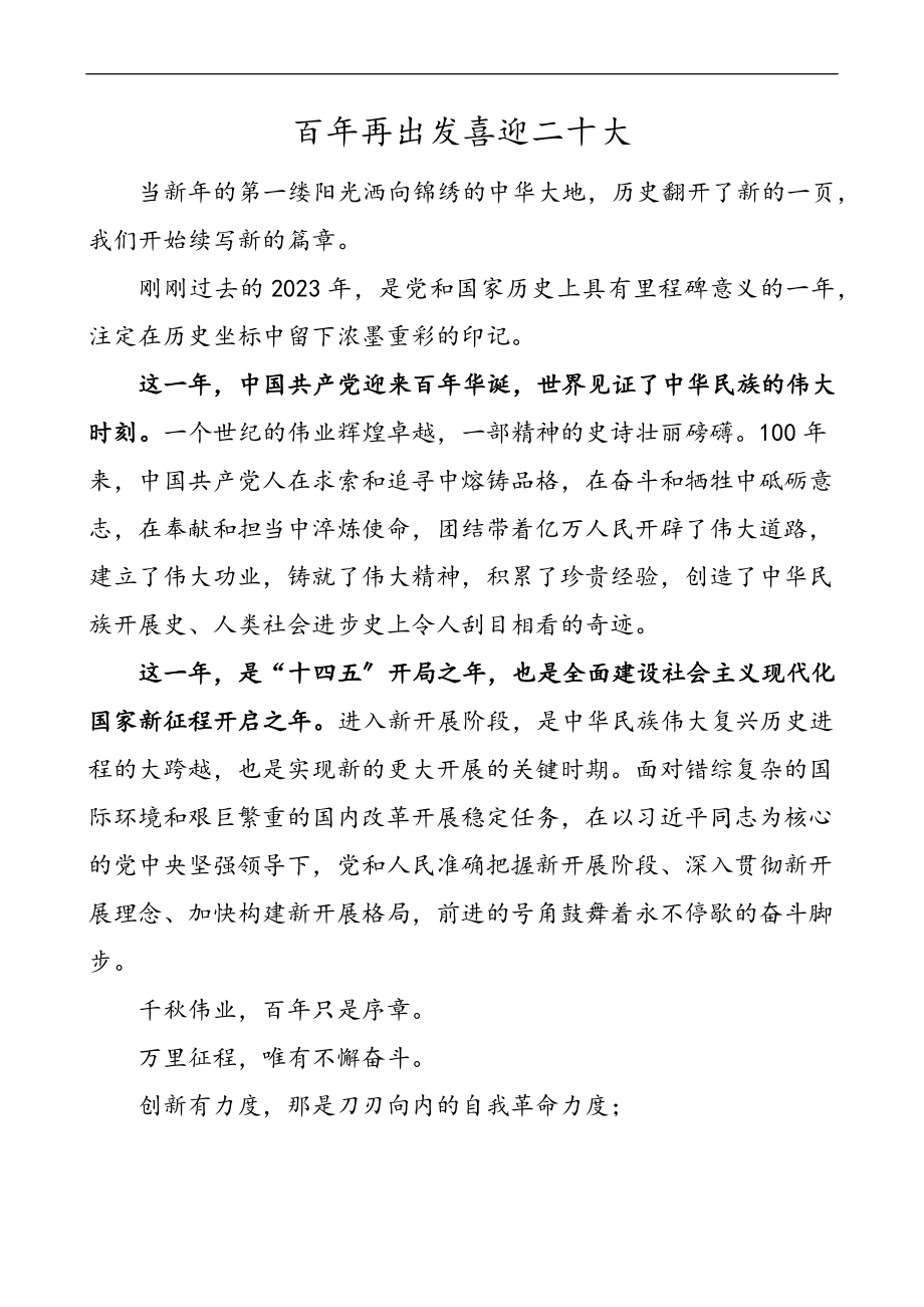 2023年演讲稿百年再出发喜迎二十大共青团建团青年.docx_第1页