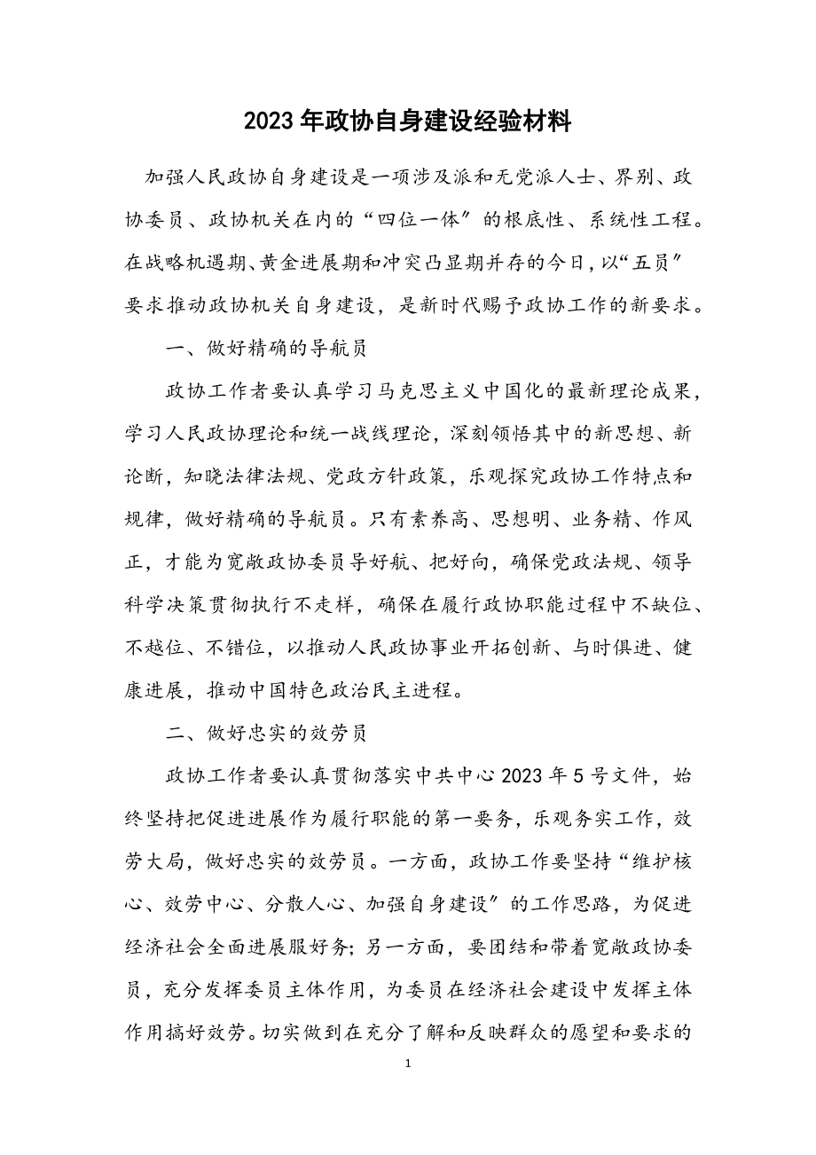 2023年政协自身建设经验材料.docx_第1页