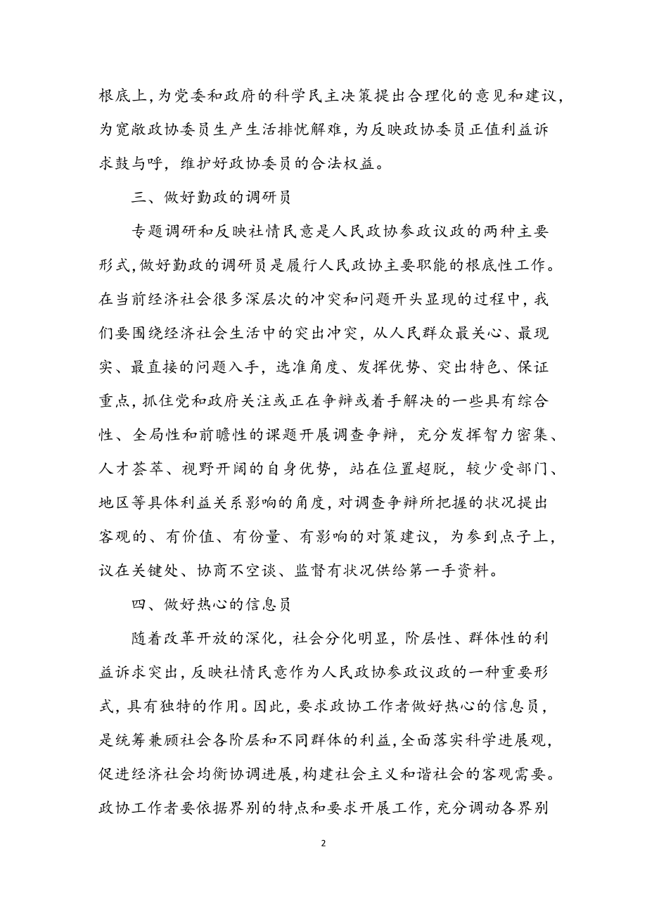 2023年政协自身建设经验材料.docx_第2页