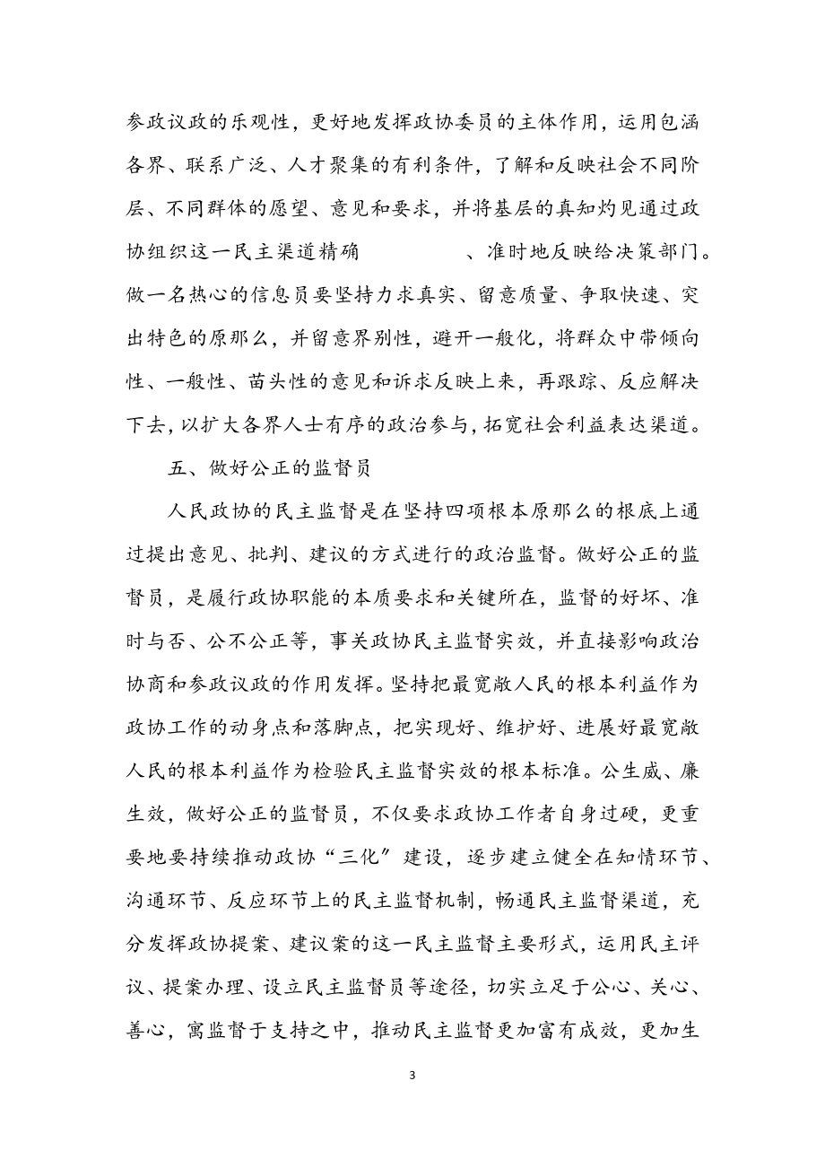 2023年政协自身建设经验材料.docx_第3页