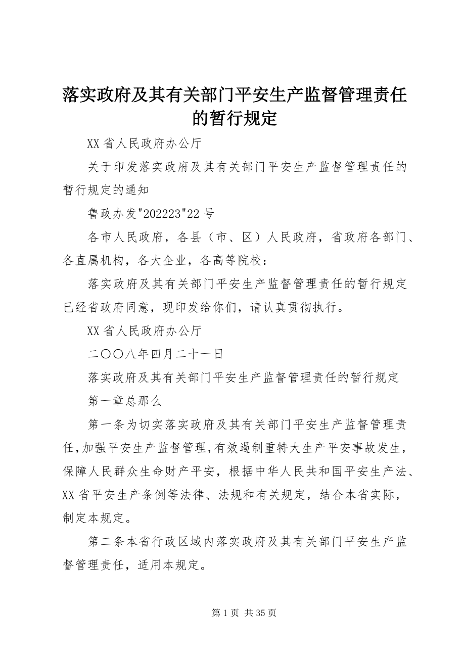 2023年落实政府及其有关部门安全生产监督管理责任的暂行规定.docx_第1页