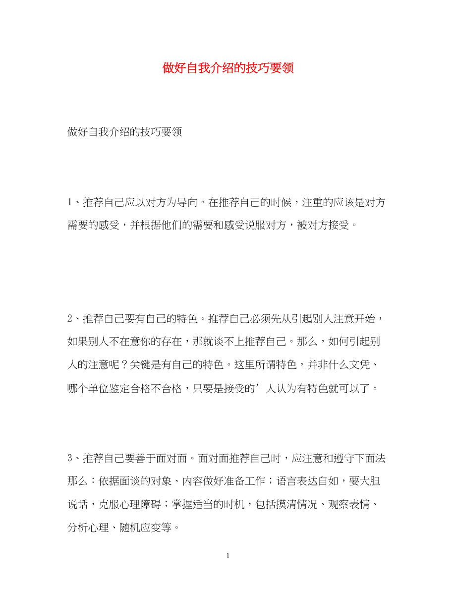 2023年做好自我介绍的技巧要领.docx_第1页