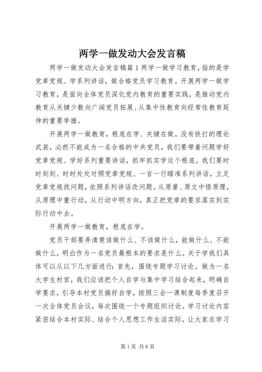 2023年两学一做动员大会发言稿.docx_第1页