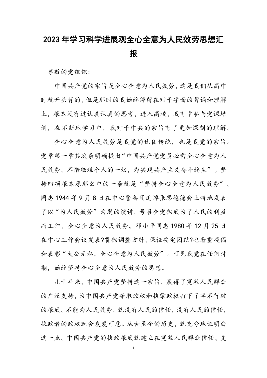 2023年学习科学发展观全心全意为人民服务思想汇报.docx_第1页