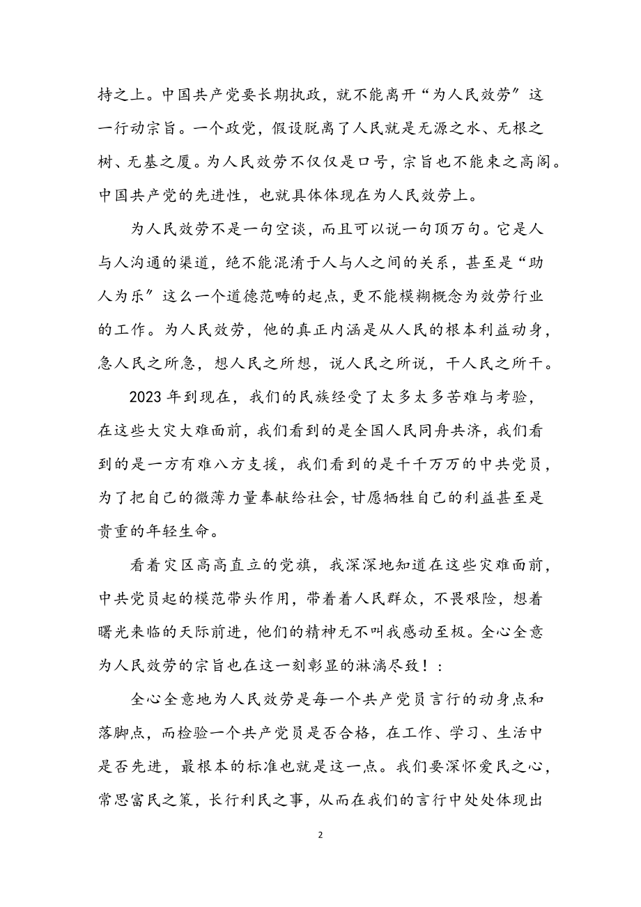 2023年学习科学发展观全心全意为人民服务思想汇报.docx_第2页