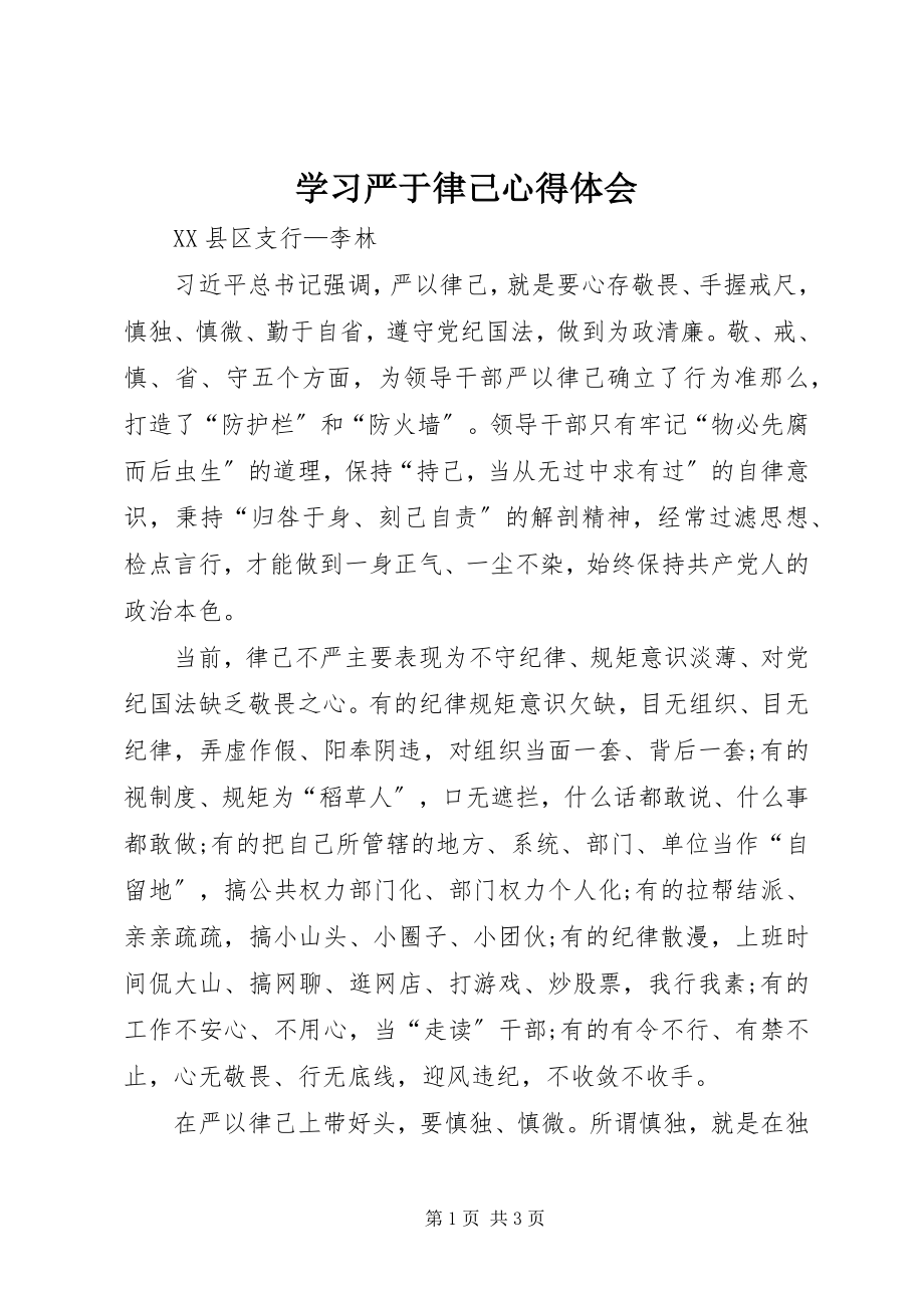 2023年学习严于律己心得体会.docx_第1页