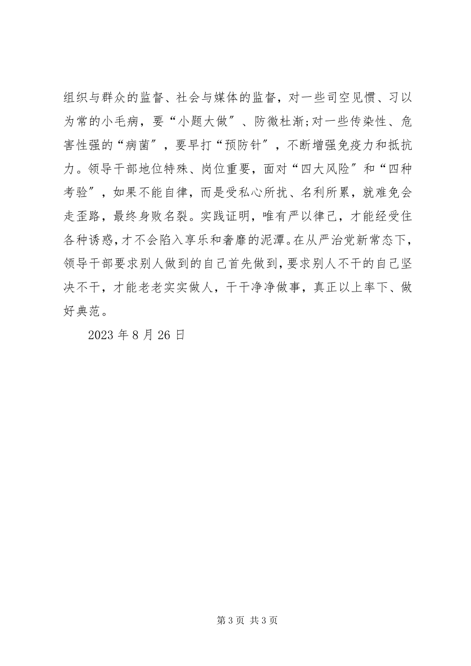 2023年学习严于律己心得体会.docx_第3页