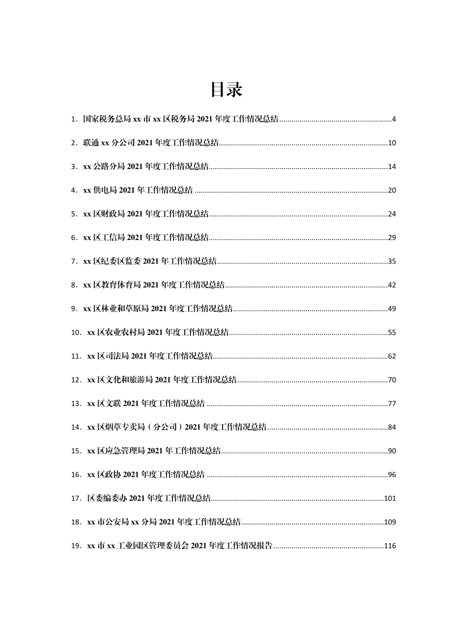 某区党政机关各部门2021年工作总结汇编74篇.docx_第1页