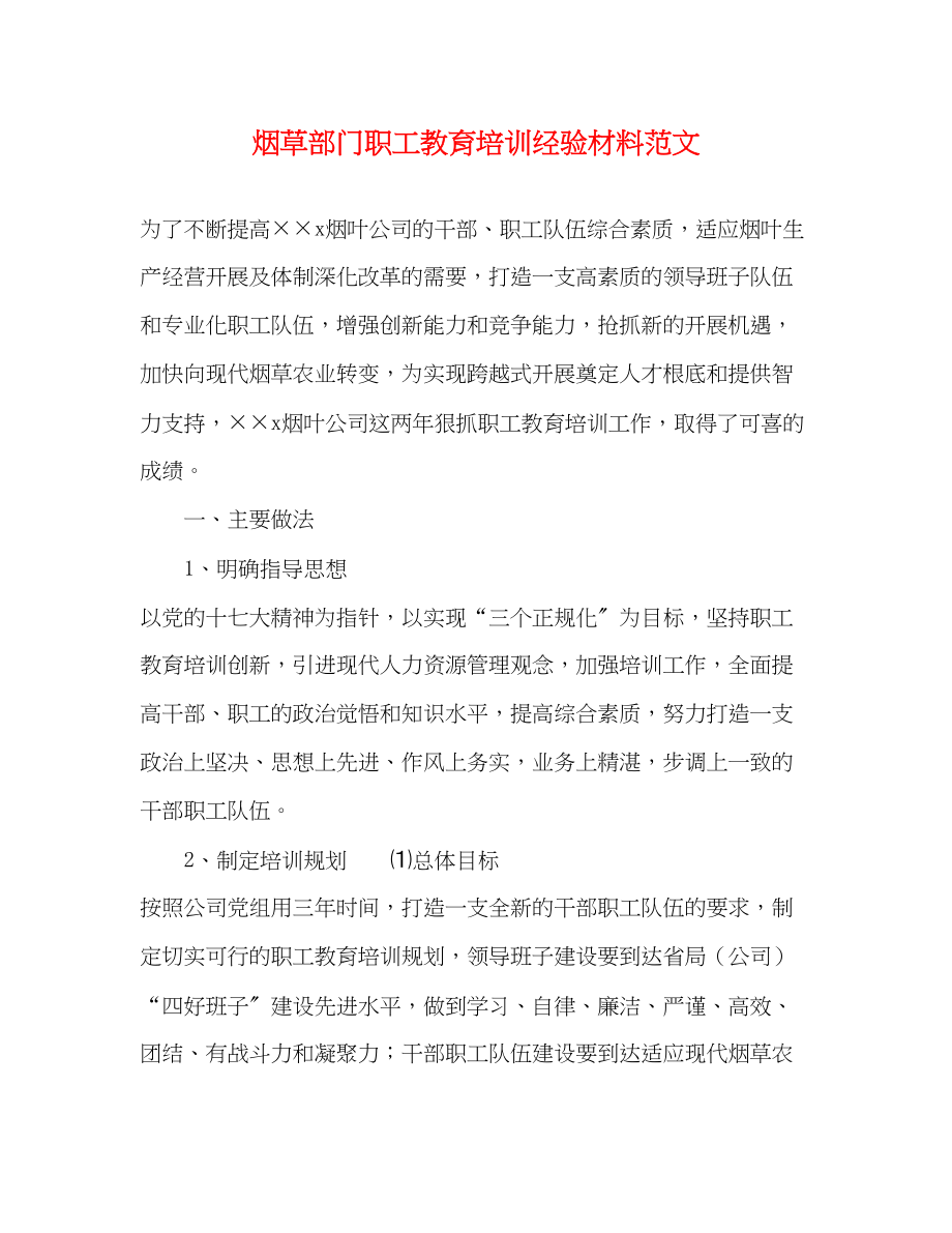 2023年烟草部门职工教育培训经验材料.docx_第1页