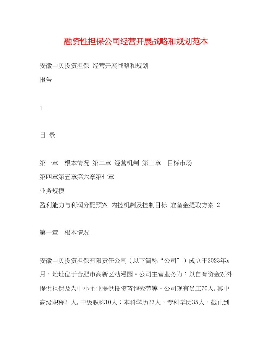 2023年融资性担保公司经营发展战略和规划.docx_第1页