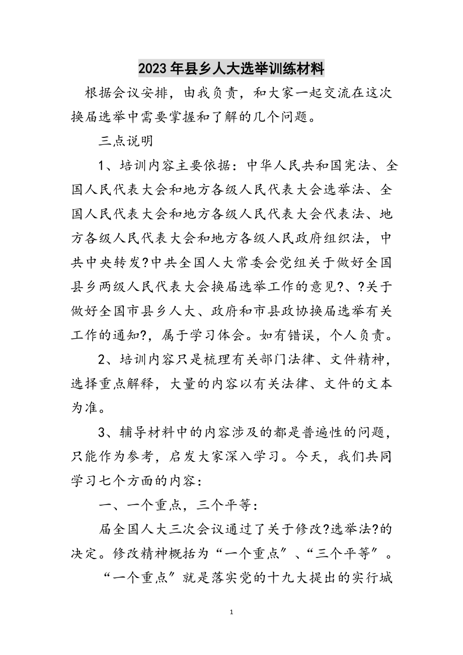 2023年年县乡人大选举训练材料范文.doc_第1页