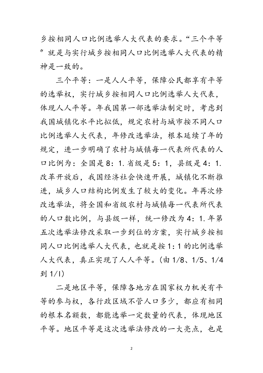 2023年年县乡人大选举训练材料范文.doc_第2页