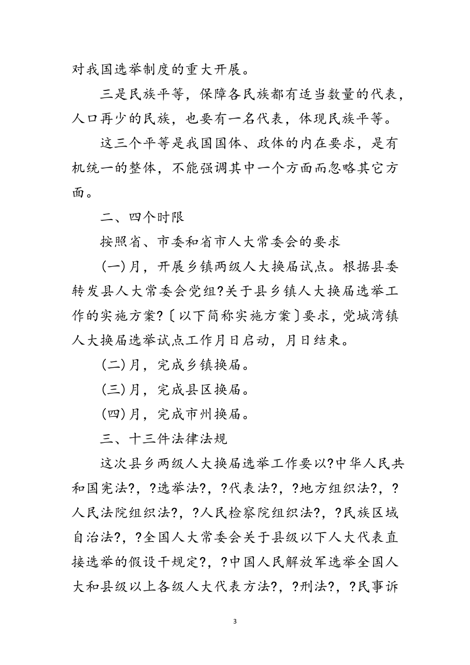 2023年年县乡人大选举训练材料范文.doc_第3页