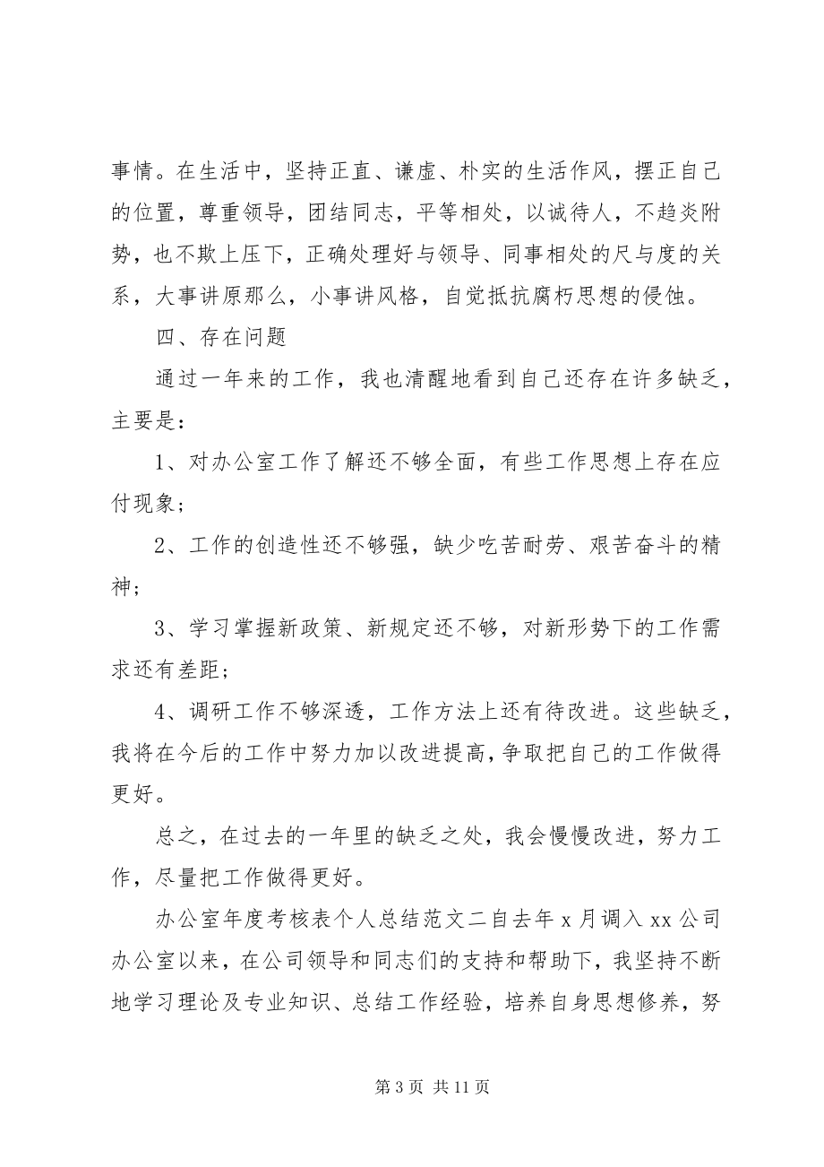 2023年办公室年度考核表个人总结3篇新编.docx_第3页