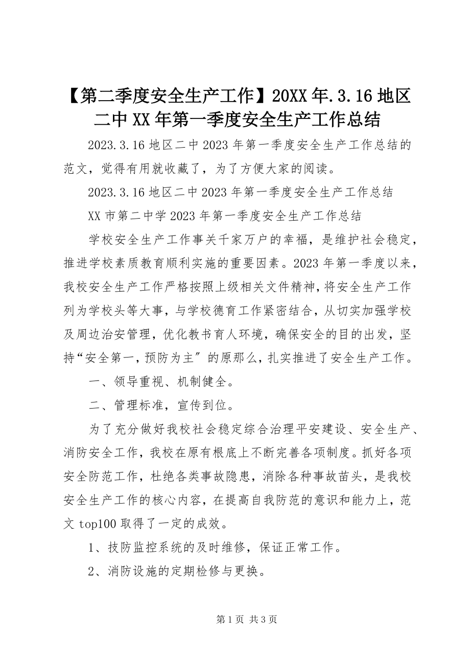 2023年第二季度安全生产工作地区二中第一季度安全生产工作总结.docx_第1页