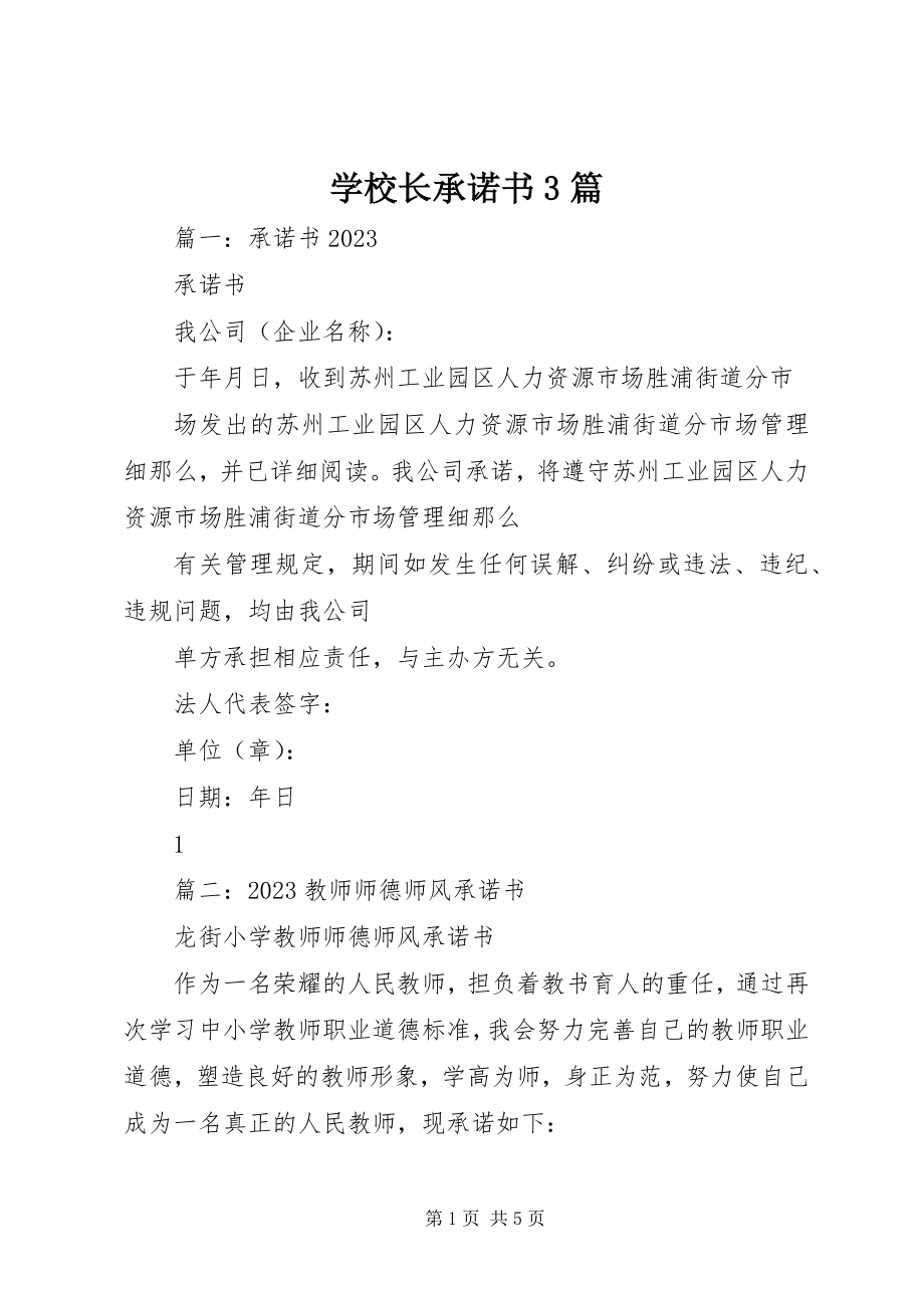 2023年学校长承诺书3篇.docx_第1页