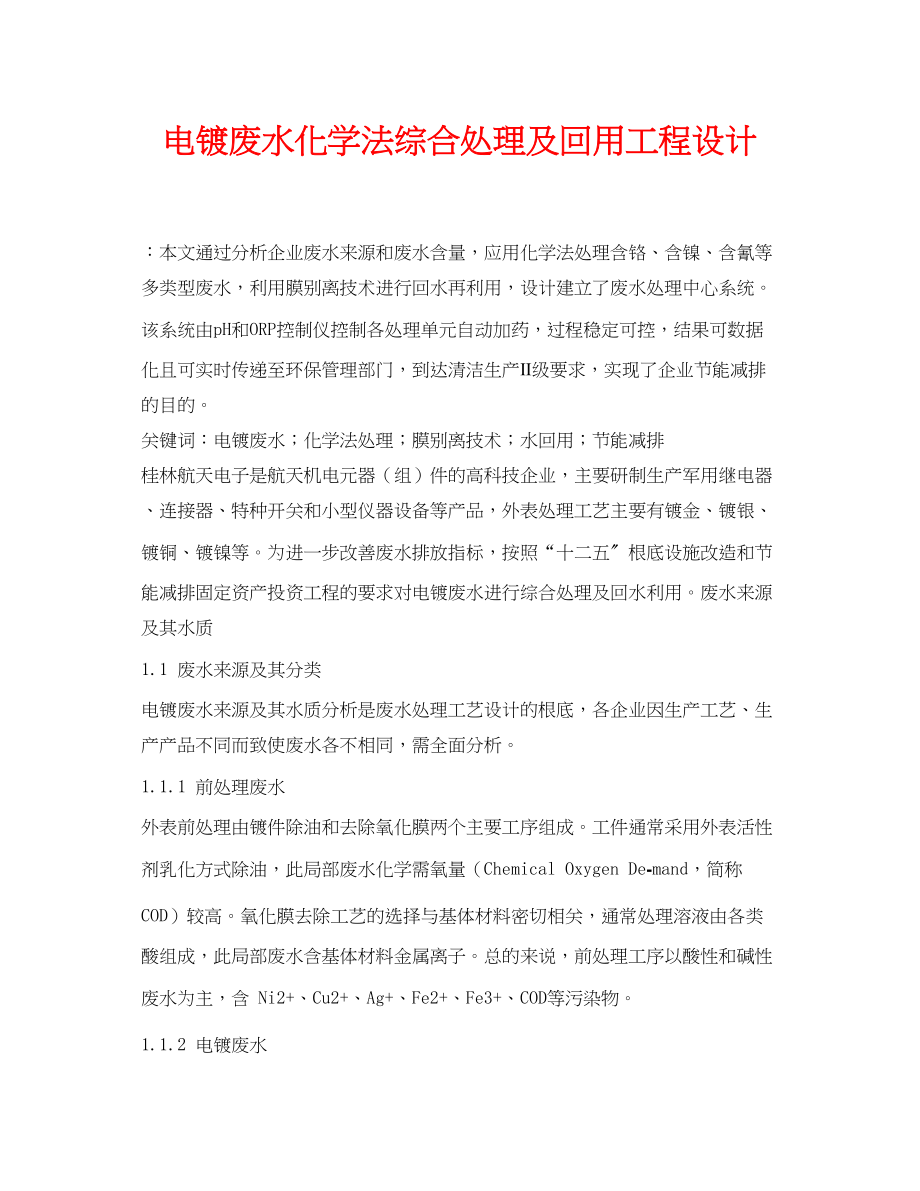 2023年《安全环境环保技术》之电镀废水化学法综合处理及回用工程设计.docx_第1页