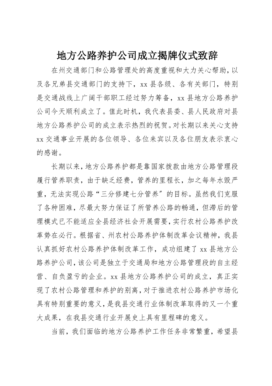 2023年地方公路养护公司成立揭牌仪式致辞新编.docx_第1页