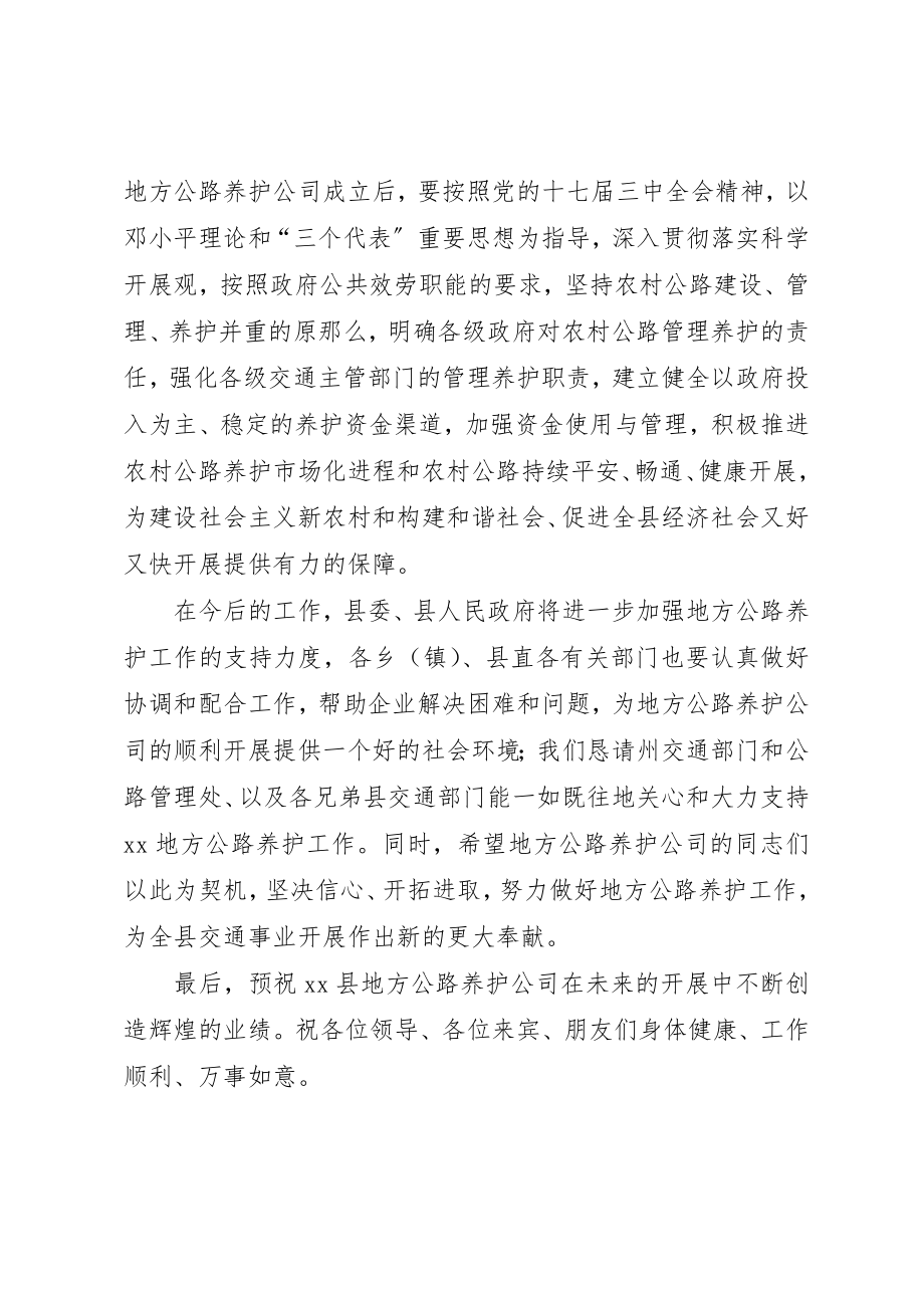 2023年地方公路养护公司成立揭牌仪式致辞新编.docx_第2页