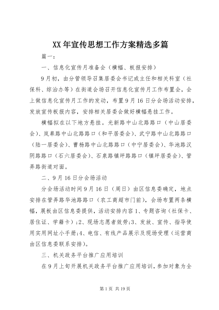 2023年宣传思想工作计划精选多篇新编.docx_第1页