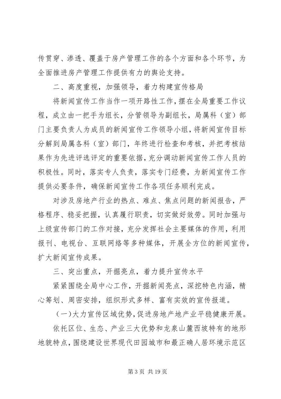 2023年宣传思想工作计划精选多篇新编.docx_第3页