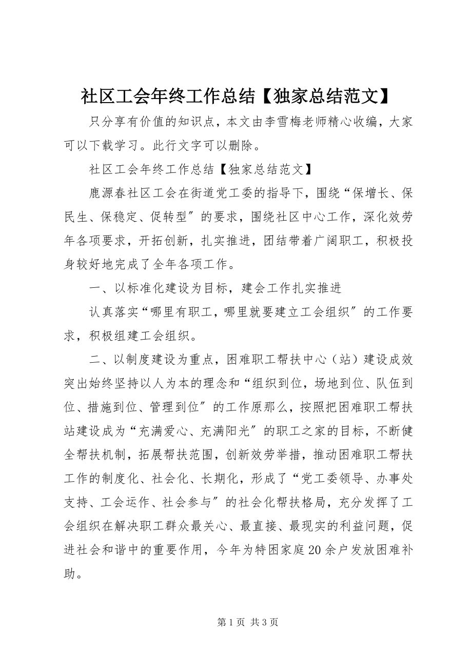 2023年社区工会年终工作总结独家总结.docx_第1页