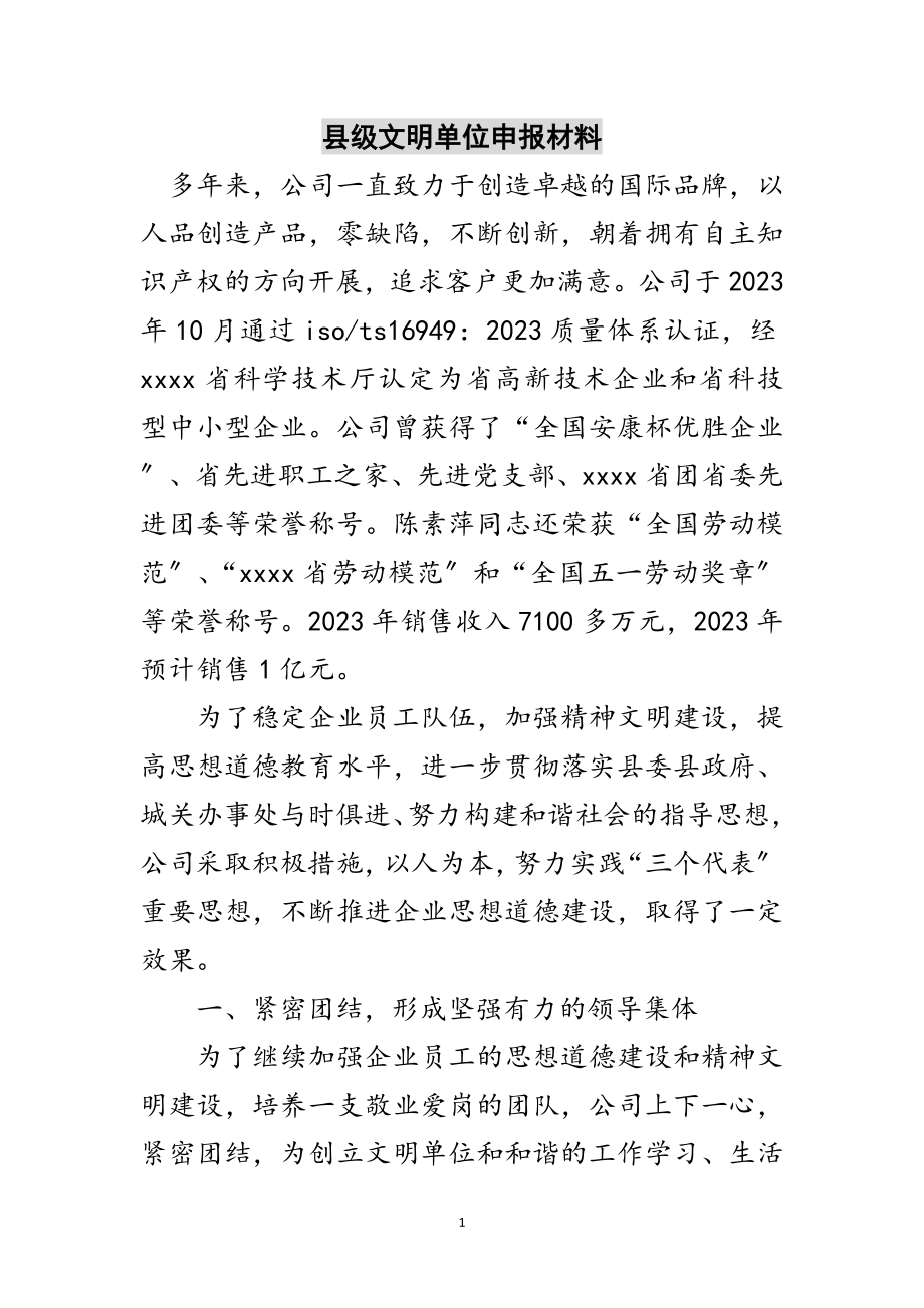 2023年县级文明单位申报材料范文.doc_第1页