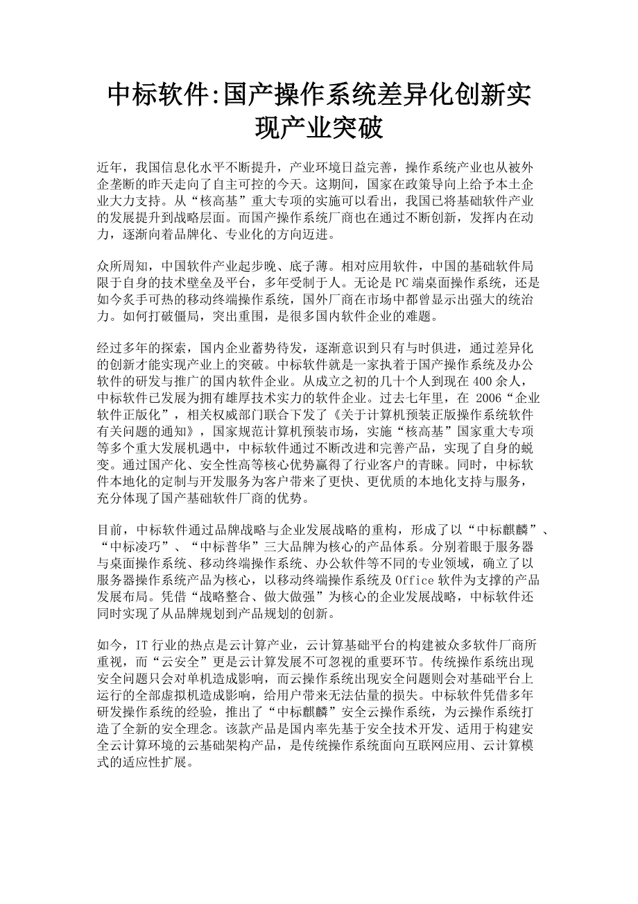 2023年中标软件国产操作系统差异化创新实现产业突破.doc_第1页