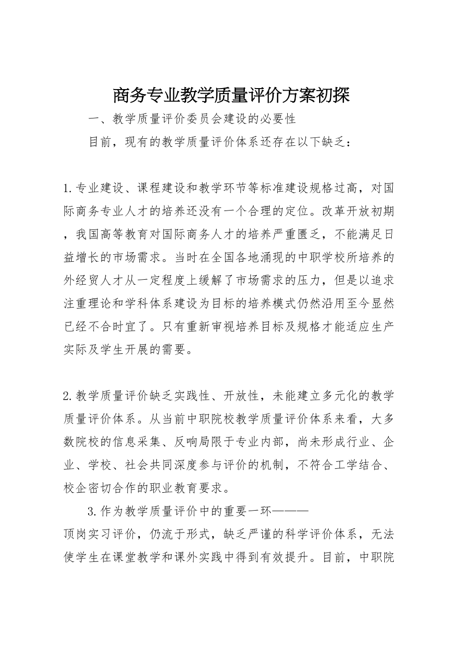 2023年商务专业教学质量评价方案初探.doc_第1页