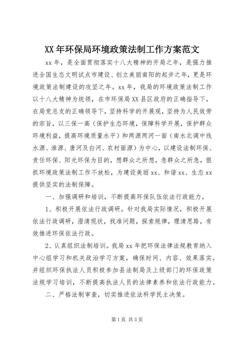 2023年环保局环境政策法制工作计划.docx_第1页