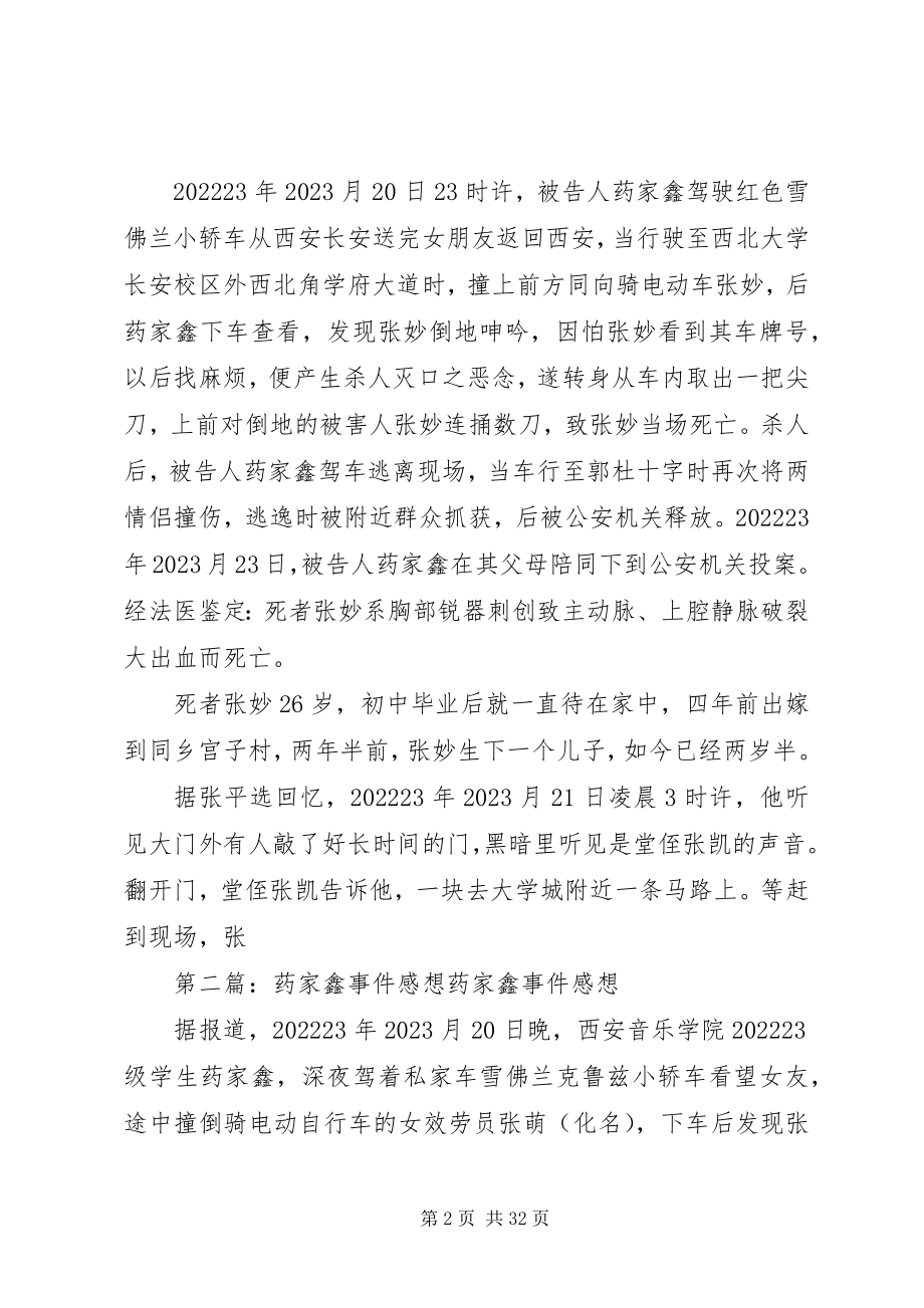 2023年药家鑫与撞人事件.docx_第2页