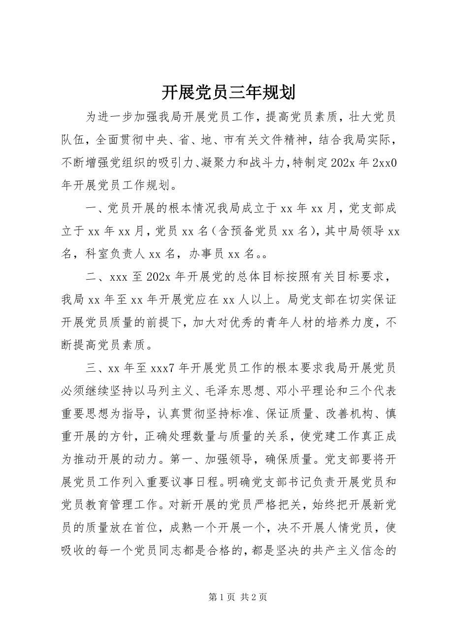 2023年发展党员三年规划.docx_第1页