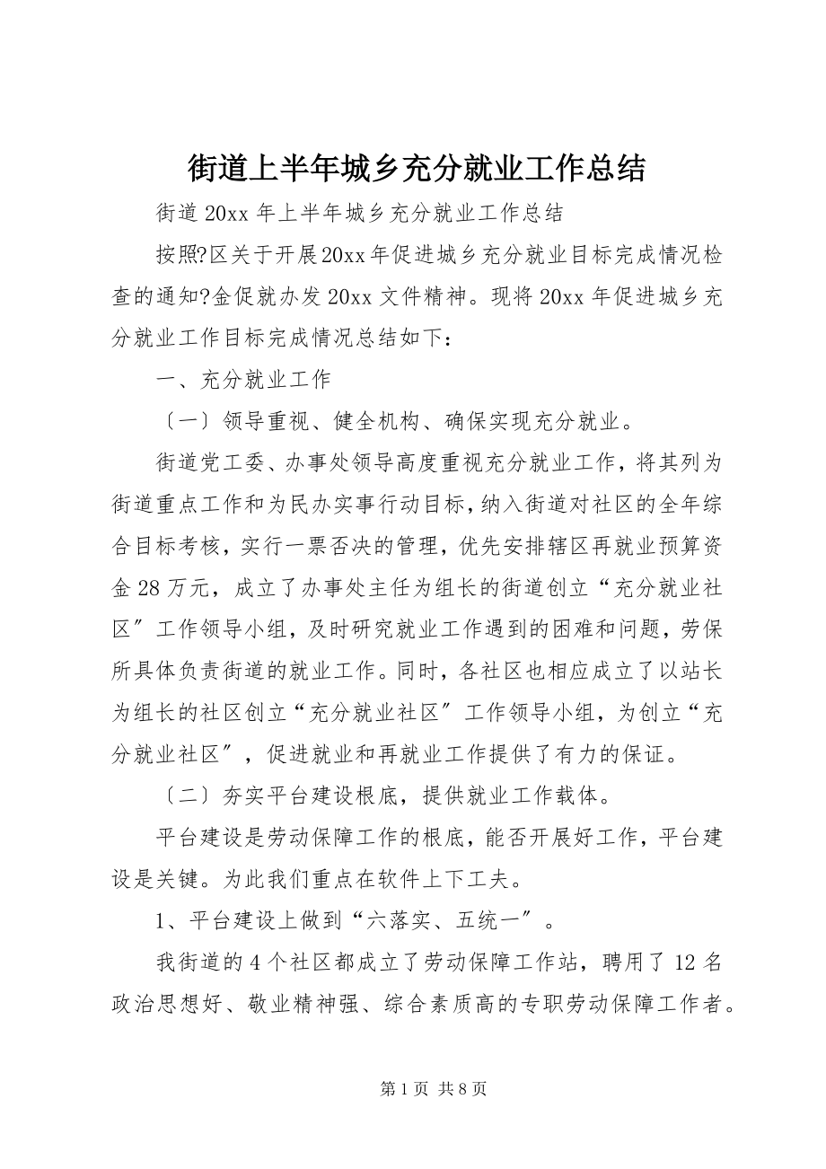 2023年街道上半年城乡充分就业工作总结.docx_第1页