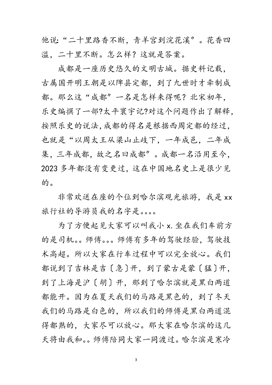 2023年经典导游欢迎词范文.doc_第3页