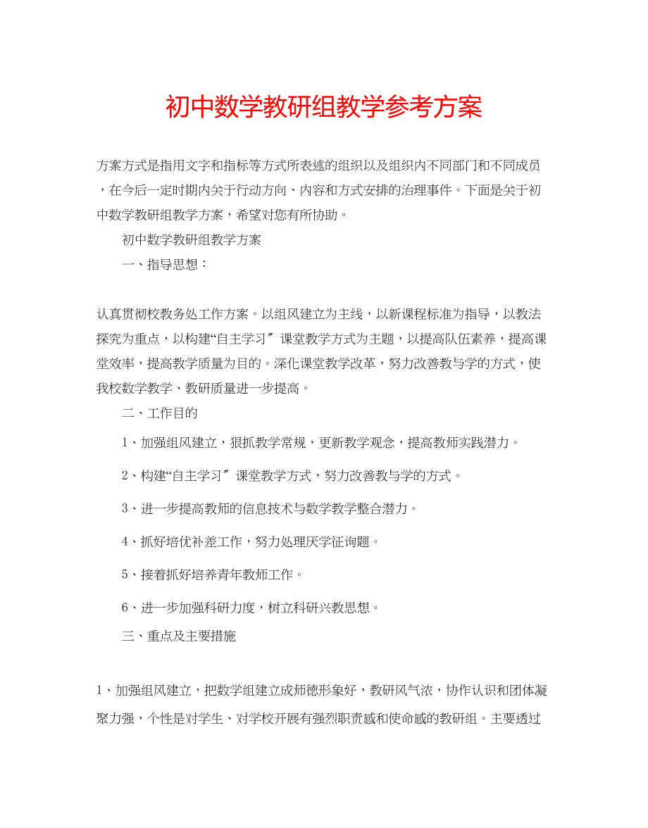 2023年初中数学教研组教学计划.docx_第1页