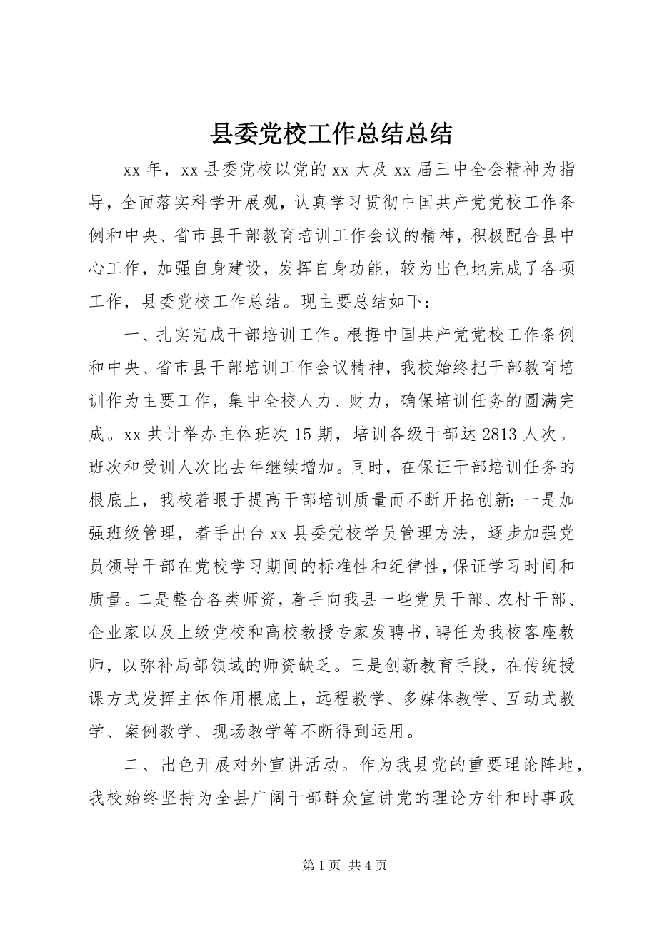 2023年县委党校工作总结总结.docx_第1页