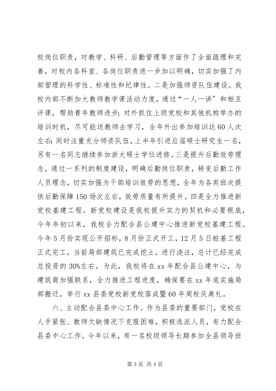 2023年县委党校工作总结总结.docx_第3页