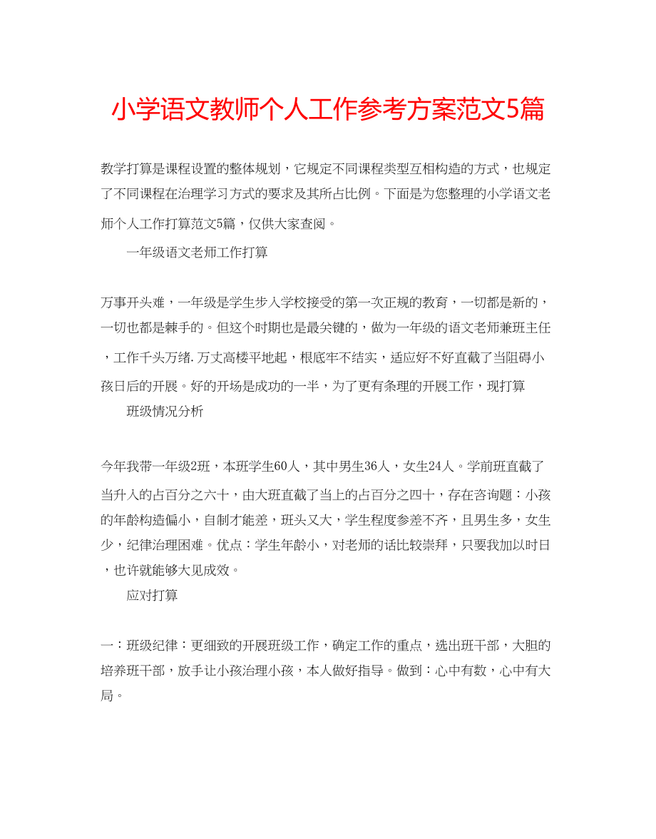 2023年小学语文教师个人工作计划范文5篇.docx_第1页