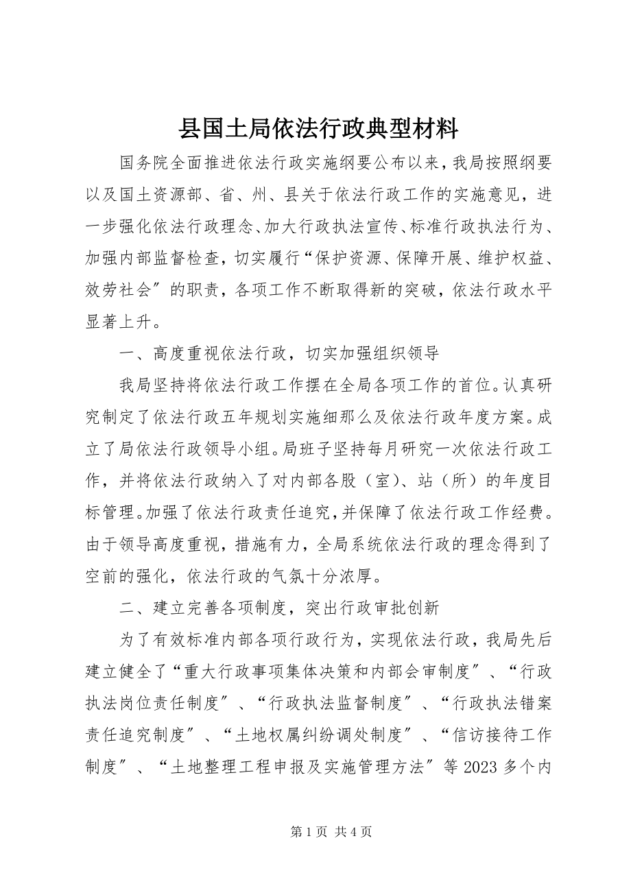 2023年县国土局依法行政典型材料.docx_第1页