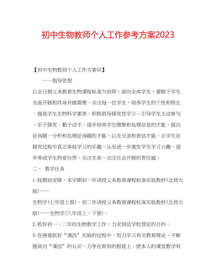 2023年初中生物教师个人工作计划2.docx_第1页