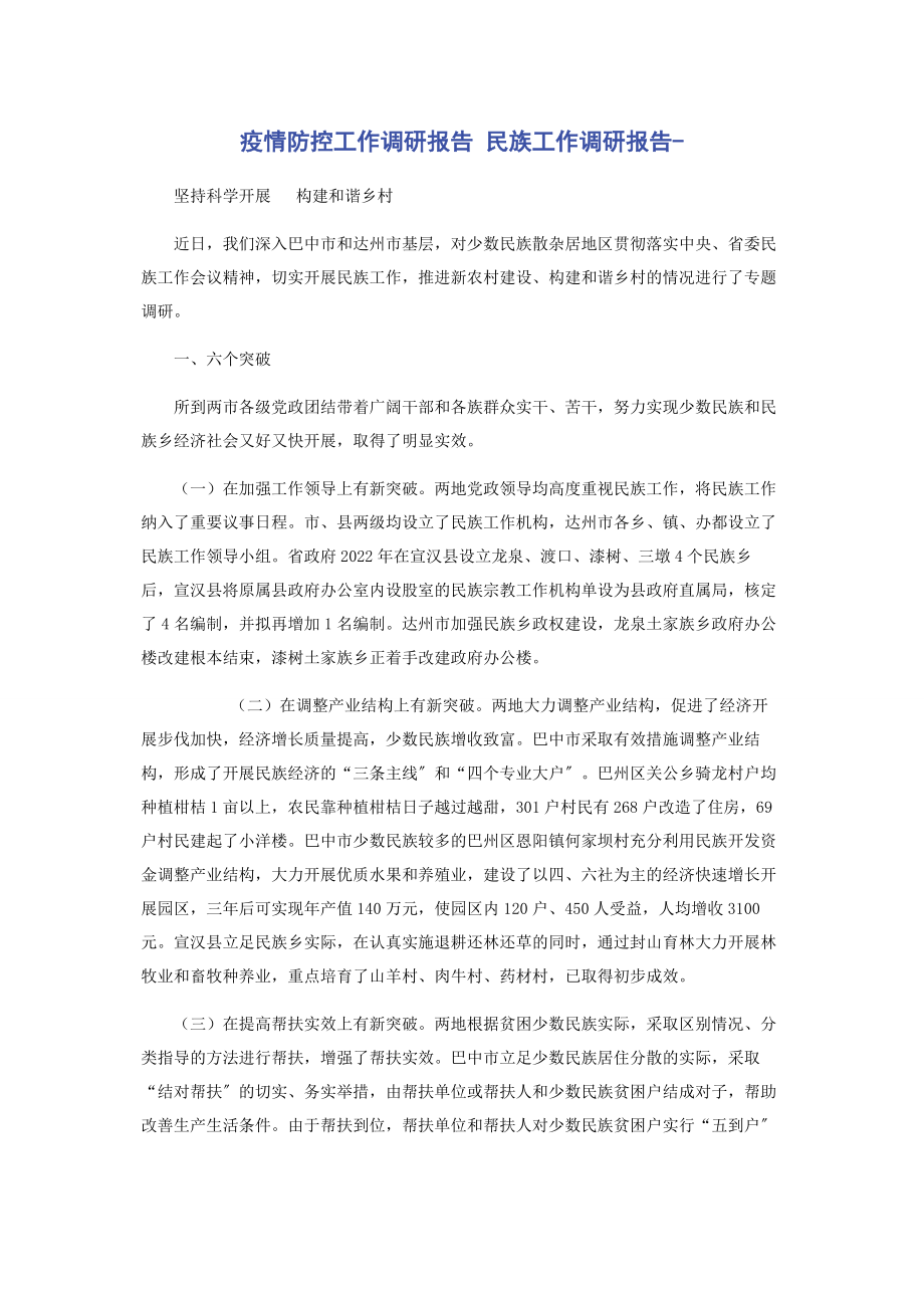 2023年疫情防控工作调研报告 民族工作调研报告.docx_第1页